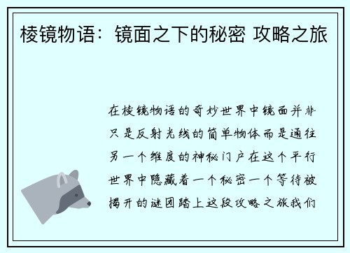 棱镜物语：镜面之下的秘密 攻略之旅