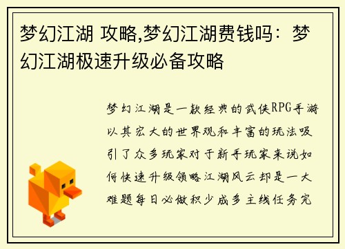 梦幻江湖 攻略,梦幻江湖费钱吗：梦幻江湖极速升级必备攻略