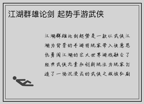 江湖群雄论剑 起势手游武侠