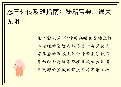 忍三外传攻略指南：秘籍宝典，通关无阻