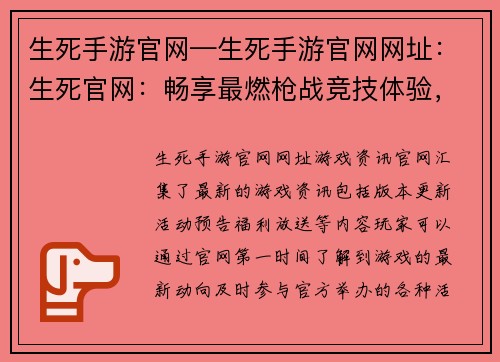 生死手游官网—生死手游官网网址：生死官网：畅享最燃枪战竞技体验，激战一触即发