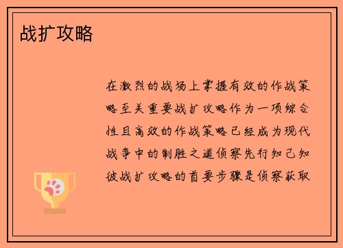 战扩攻略