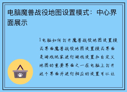 电脑魔兽战役地图设置模式：中心界面展示