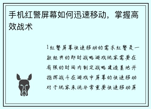 手机红警屏幕如何迅速移动，掌握高效战术