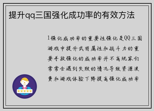提升qq三国强化成功率的有效方法