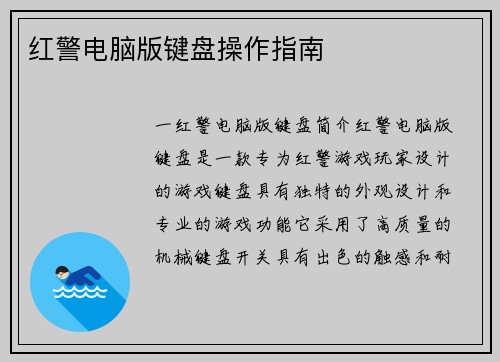 红警电脑版键盘操作指南