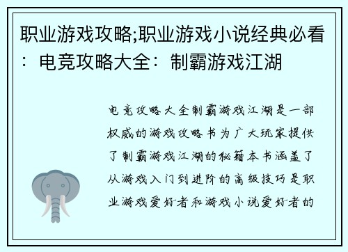 职业游戏攻略;职业游戏小说经典必看：电竞攻略大全：制霸游戏江湖