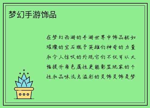 梦幻手游饰品
