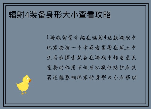 辐射4装备身形大小查看攻略
