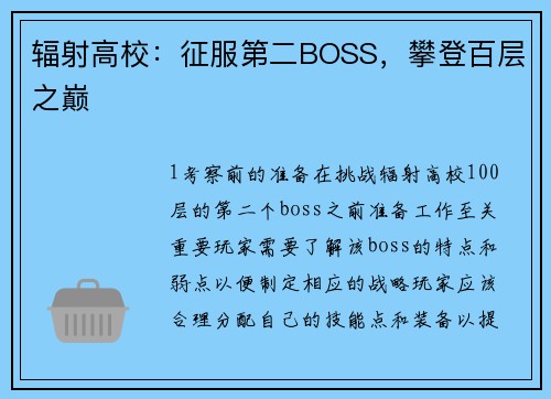 辐射高校：征服第二BOSS，攀登百层之巅