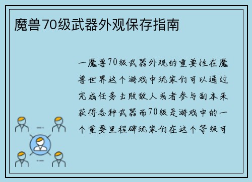 魔兽70级武器外观保存指南
