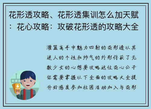 花形透攻略、花形透集训怎么加天赋：花心攻略：攻破花形透的攻略大全