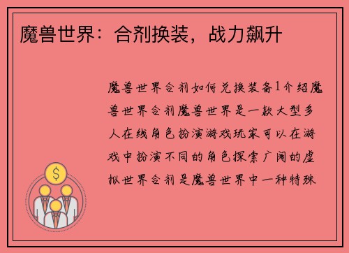 魔兽世界：合剂换装，战力飙升