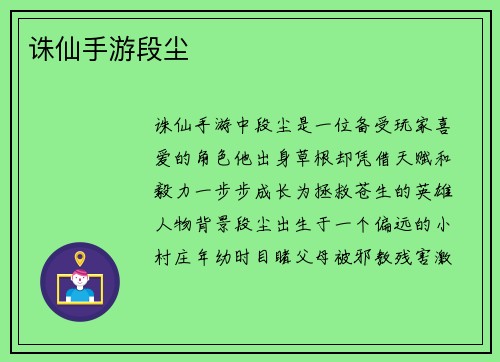 诛仙手游段尘