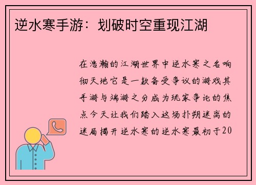 逆水寒手游：划破时空重现江湖