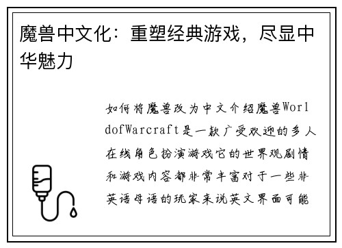 魔兽中文化：重塑经典游戏，尽显中华魅力