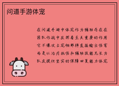 问道手游体宠