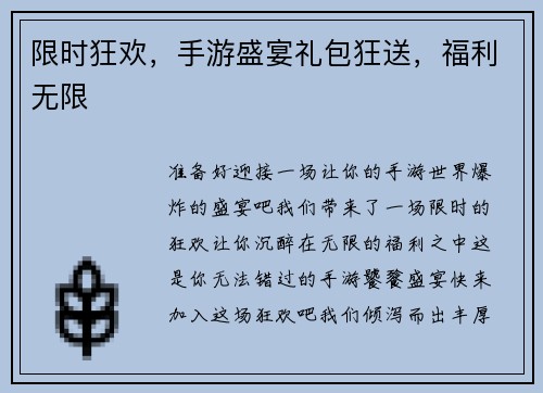 限时狂欢，手游盛宴礼包狂送，福利无限