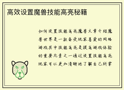 高效设置魔兽技能高亮秘籍