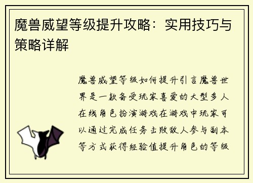 魔兽威望等级提升攻略：实用技巧与策略详解