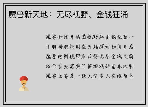 魔兽新天地：无尽视野、金钱狂涌