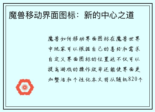 魔兽移动界面图标：新的中心之道