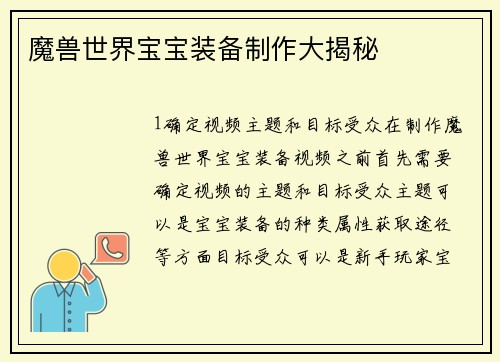 魔兽世界宝宝装备制作大揭秘