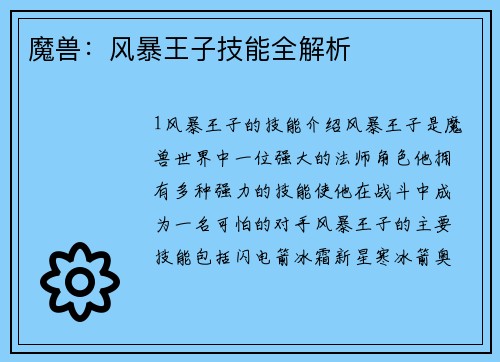 魔兽：风暴王子技能全解析