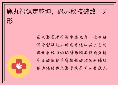 鹿丸智谋定乾坤，忍界秘技破敌于无形