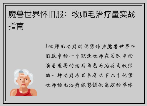 魔兽世界怀旧服：牧师毛治疗量实战指南