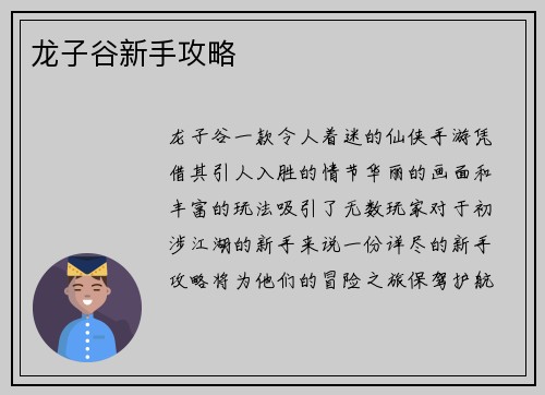 龙子谷新手攻略