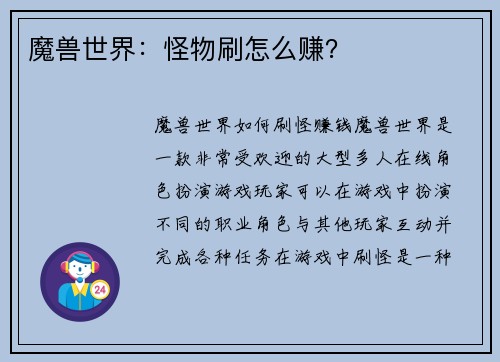 魔兽世界：怪物刷怎么赚？