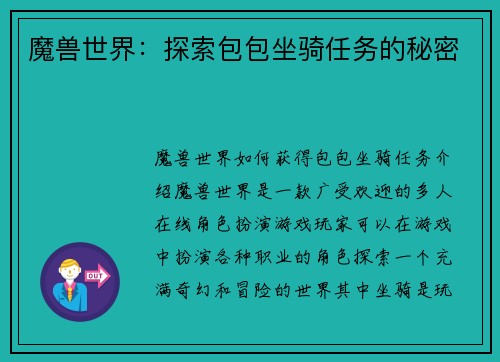 魔兽世界：探索包包坐骑任务的秘密