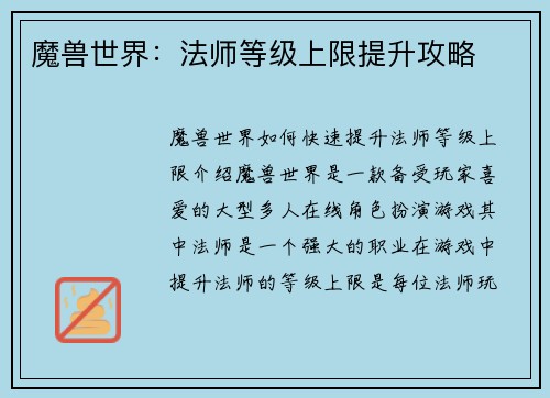 魔兽世界：法师等级上限提升攻略