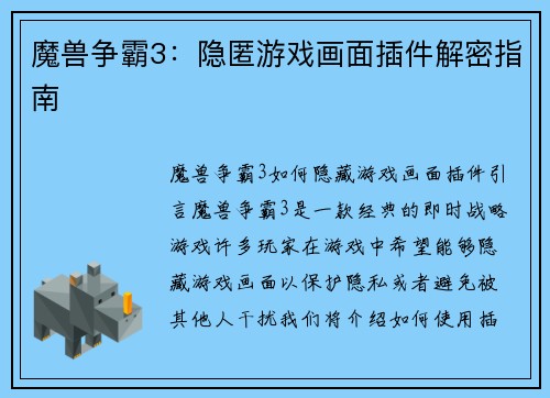 魔兽争霸3：隐匿游戏画面插件解密指南