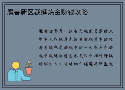 魔兽新区裁缝炼金赚钱攻略