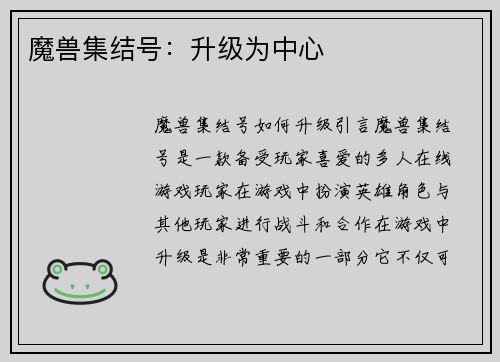 魔兽集结号：升级为中心