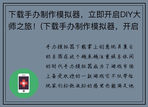 下载手办制作模拟器，立即开启DIY大师之旅！(下载手办制作模拟器，开启你的DIY大师之旅！)