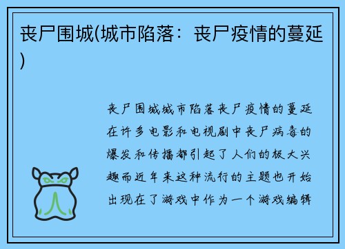 丧尸围城(城市陷落：丧尸疫情的蔓延)