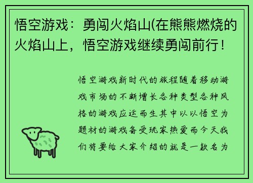 悟空游戏：勇闯火焰山(在熊熊燃烧的火焰山上，悟空游戏继续勇闯前行！)