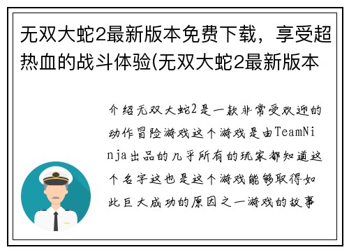 无双大蛇2最新版本免费下载，享受超热血的战斗体验(无双大蛇2最新版本免费下载，畅享极致战斗体验)